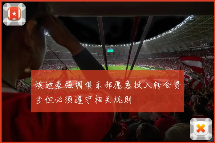 埃迪豪强调俱乐部愿意投入转会资金但必须遵守相关规则