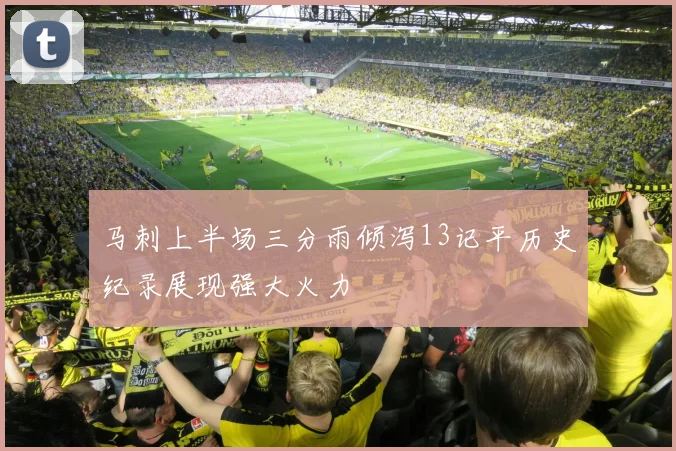 马刺上半场三分雨倾泻13记平历史纪录展现强大火力