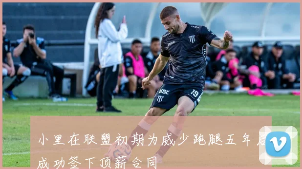 小里在联盟初期为威少跑腿五年后成功签下顶薪合同