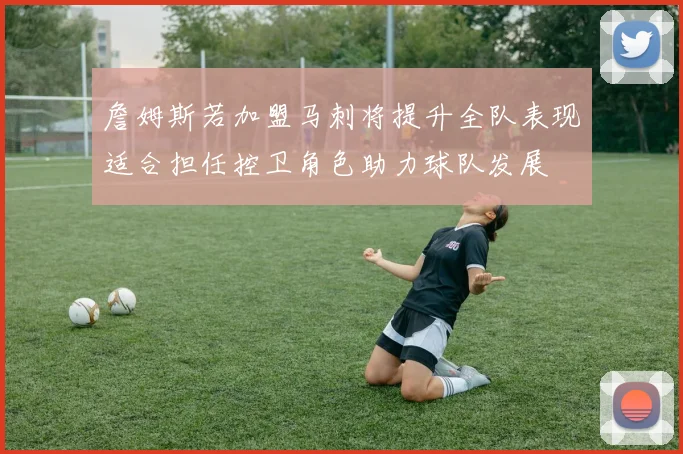 詹姆斯若加盟马刺将提升全队表现适合担任控卫角色助力球队发展