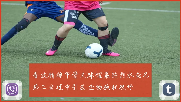 香波特称甲骨文球馆最热烈水花兄弟三分连中引发全场疯狂欢呼