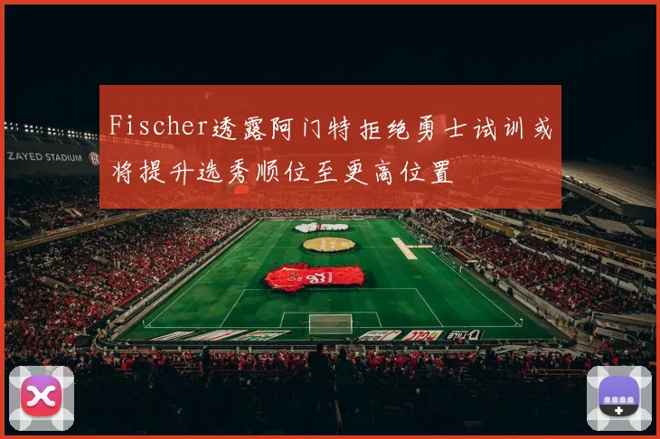 Fischer透露阿门特拒绝勇士试训或将提升选秀顺位至更高位置
