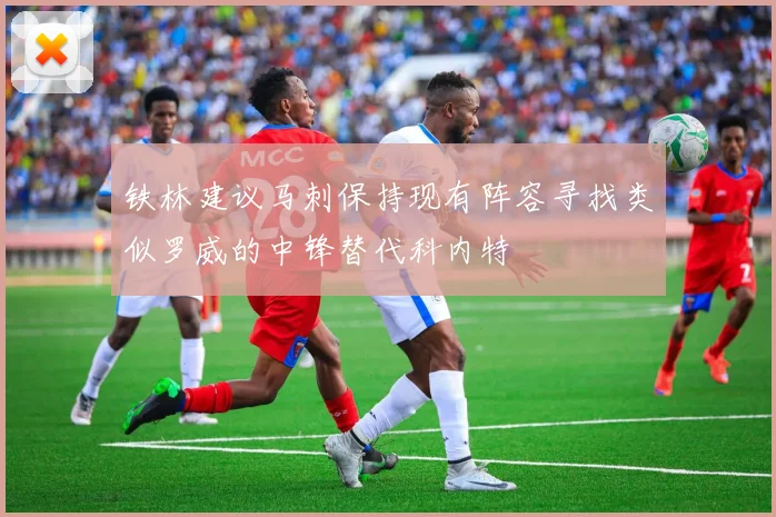 铁林建议马刺保持现有阵容寻找类似罗威的中锋替代科内特