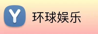 环球娱乐 Logo